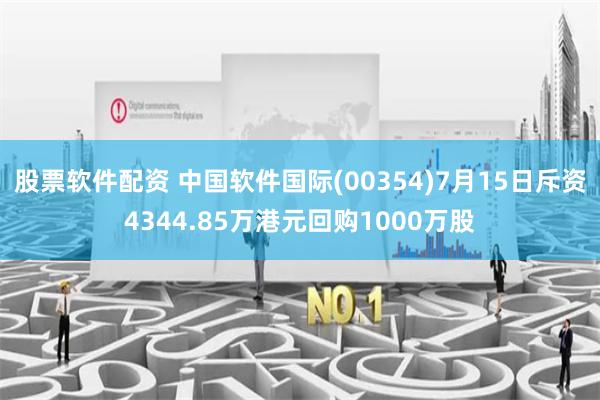 股票软件配资 中国软件国际(00354)7月15日斥资4344.85万港元回购1000万股