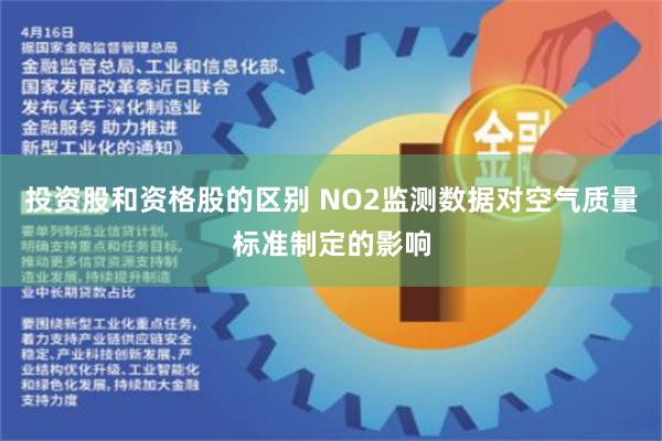 投资股和资格股的区别 NO2监测数据对空气质量标准制定的影响