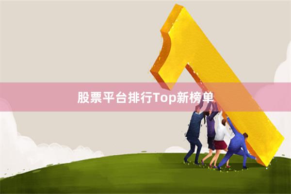 股票平台排行Top新榜单