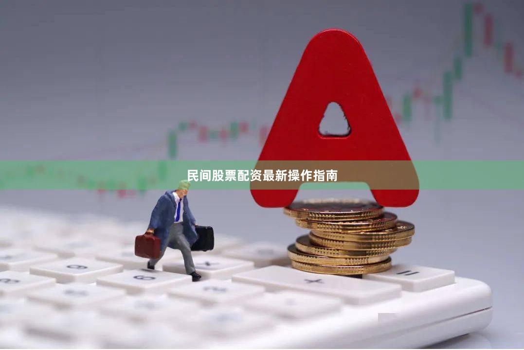 民间股票配资最新操作指南