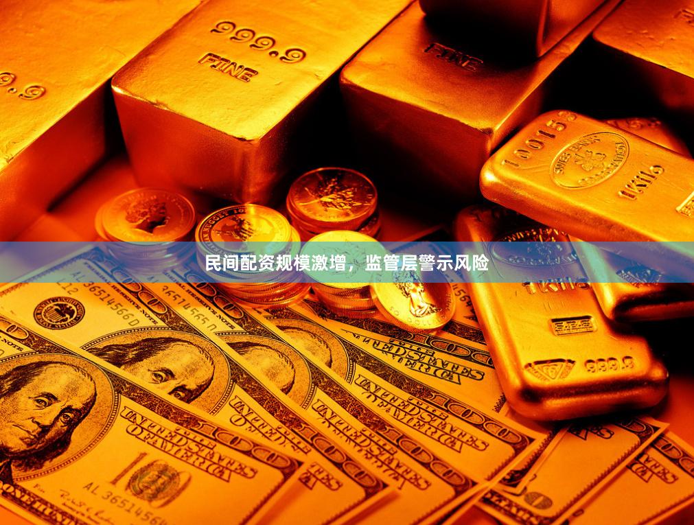 民间配资规模激增，监管层警示风险