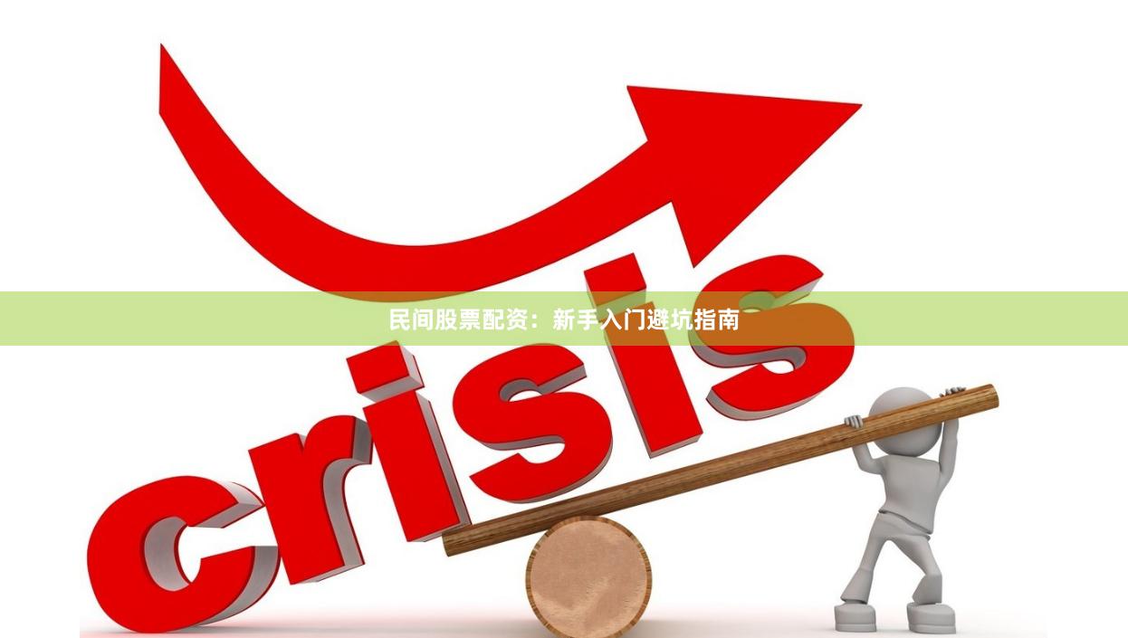 民间股票配资：新手入门避坑指南