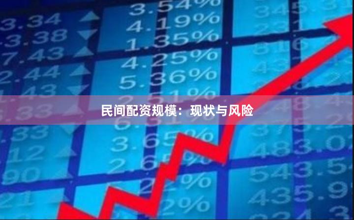 民间配资规模：现状与风险