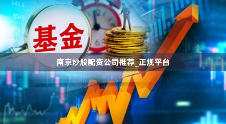 南京炒股配资公司推荐_正规平台