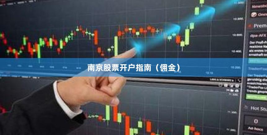 南京股票开户指南（佣金）