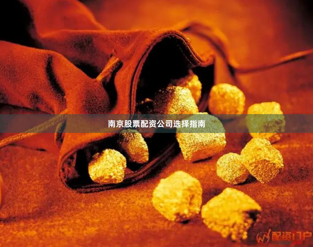 南京股票配资公司选择指南