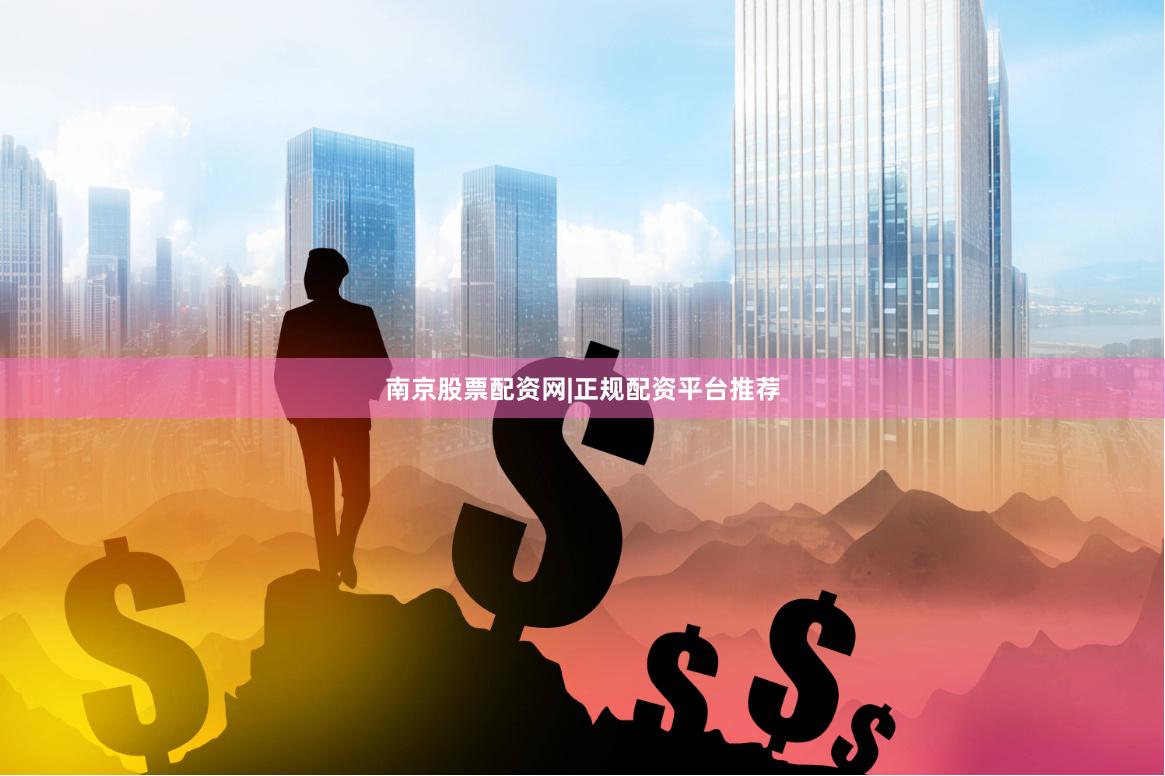 南京股票配资网|正规配资平台推荐