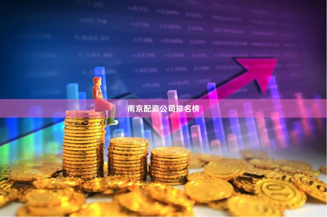 南京配资公司排名榜
