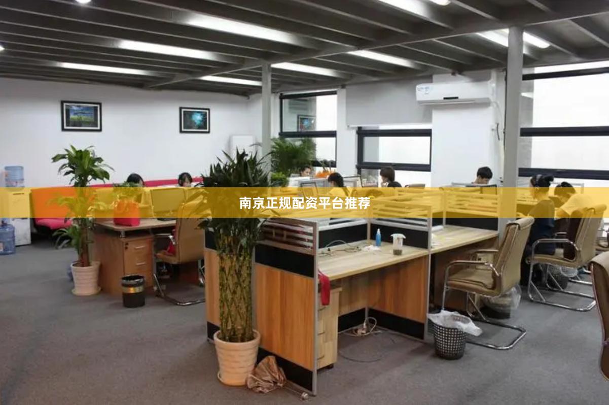 南京正规配资平台推荐
