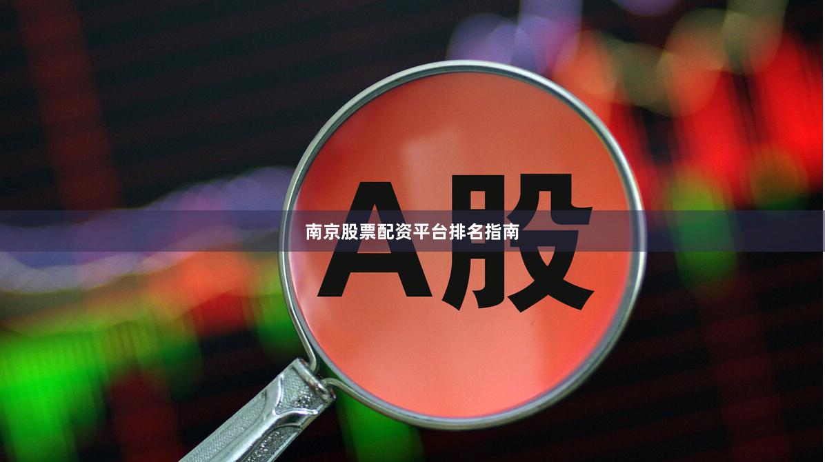 南京股票配资平台排名指南