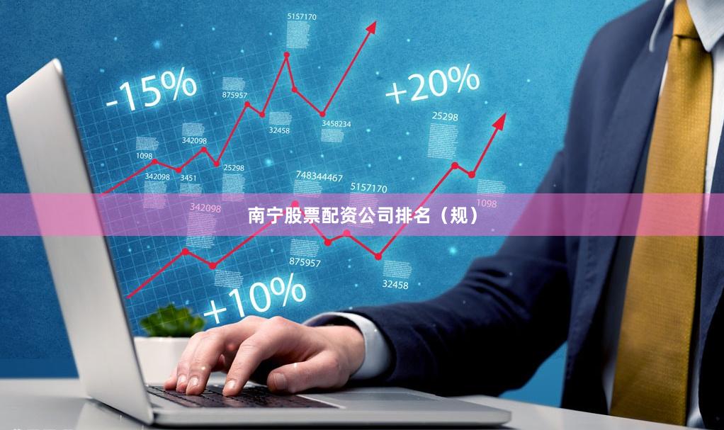 南宁股票配资公司排名（规）