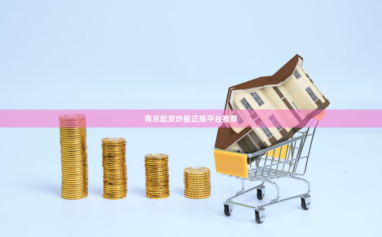 南京配资炒股正规平台推荐