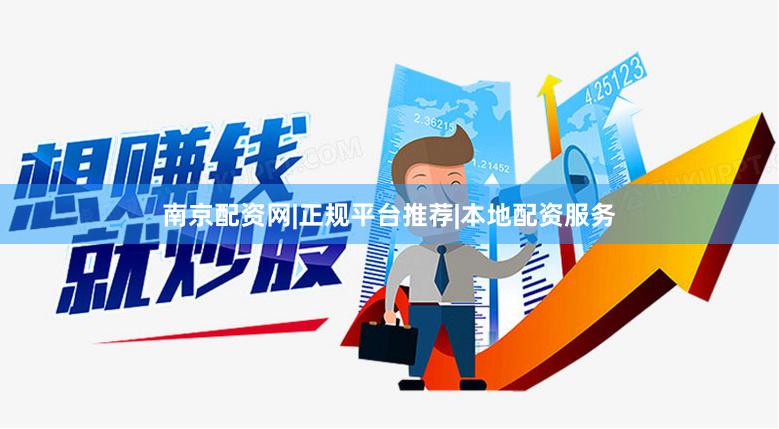 南京配资网|正规平台推荐|本地配资服务