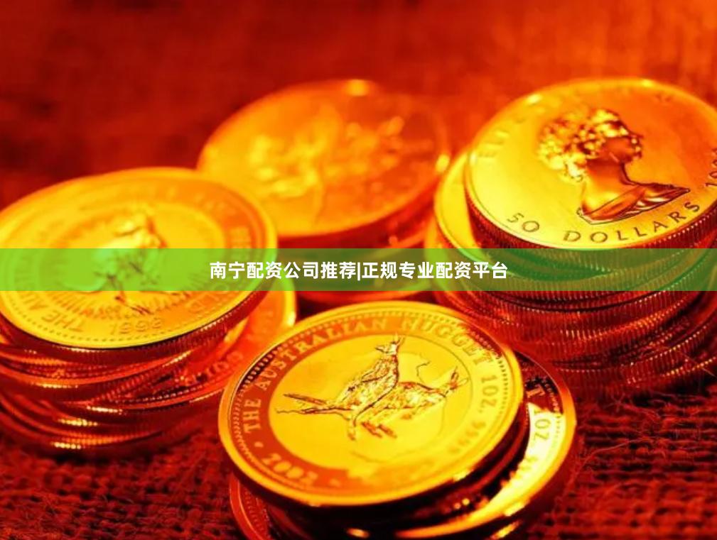 南宁配资公司推荐|正规专业配资平台