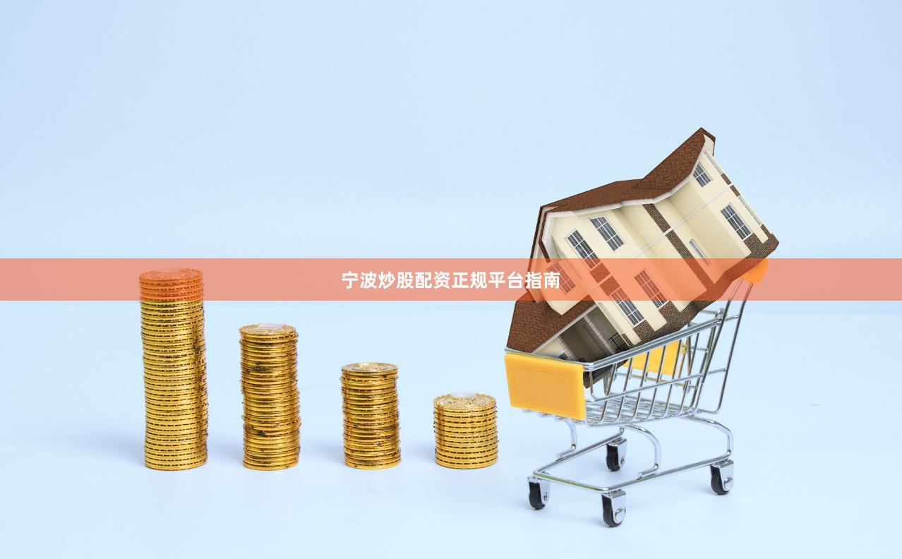 宁波炒股配资正规平台指南
