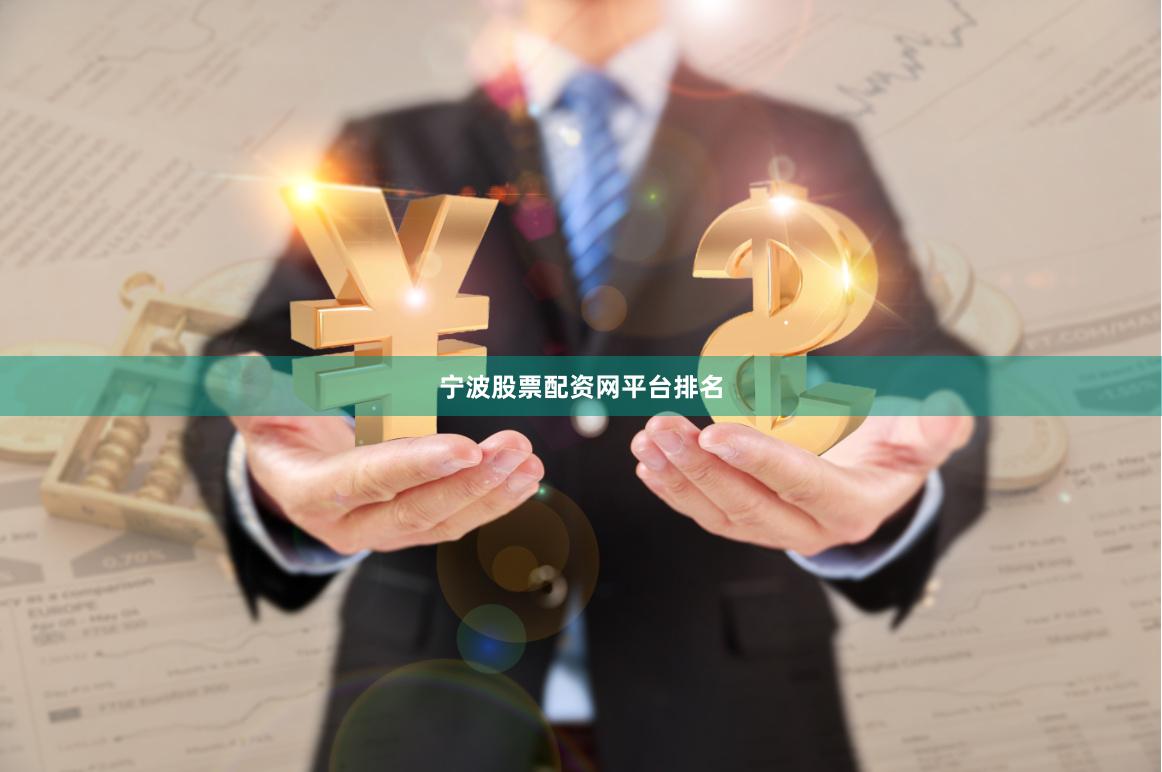 宁波股票配资网平台排名