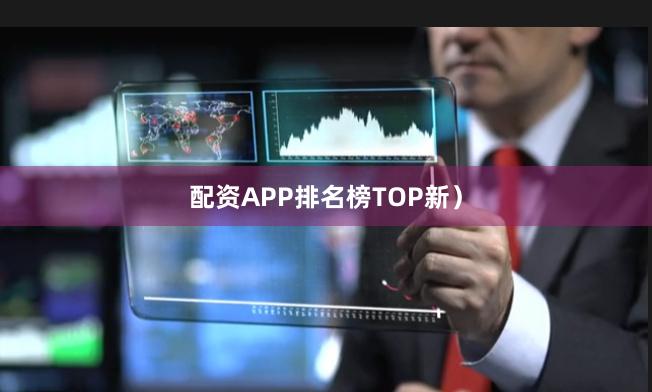 配资APP排名榜TOP新）