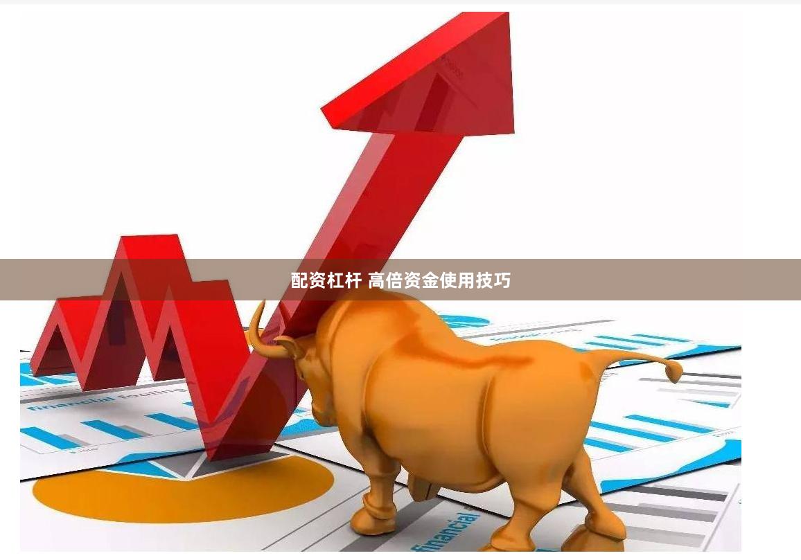 配资杠杆 高倍资金使用技巧