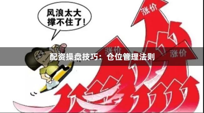 配资操盘技巧：仓位管理法则