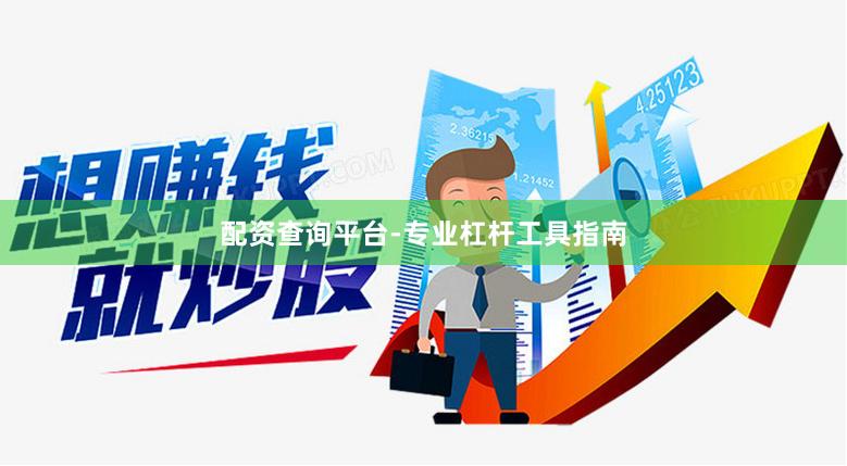 配资查询平台-专业杠杆工具指南