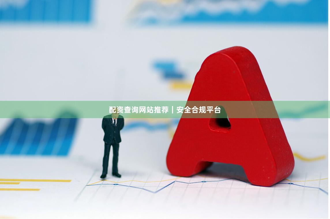 配资查询网站推荐｜安全合规平台