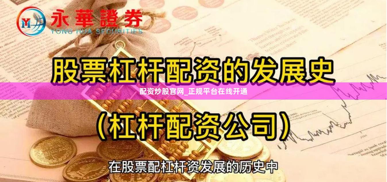 配资炒股官网_正规平台在线开通