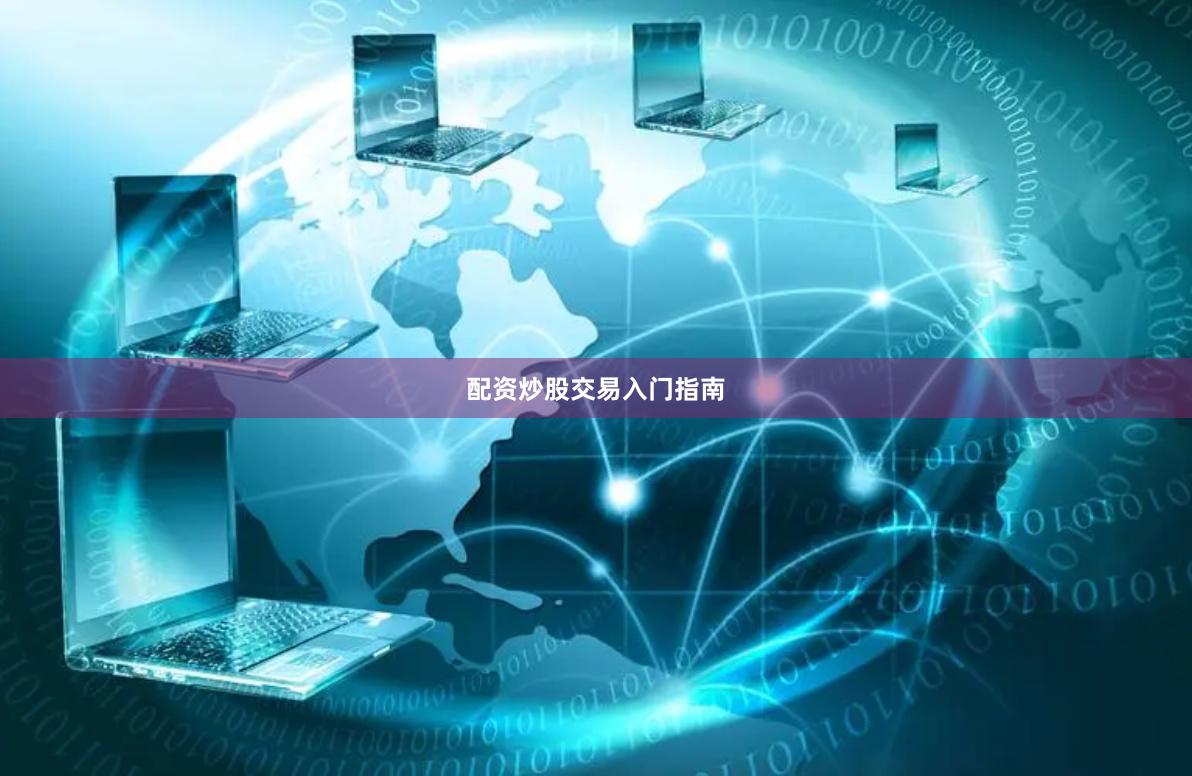 配资炒股交易入门指南