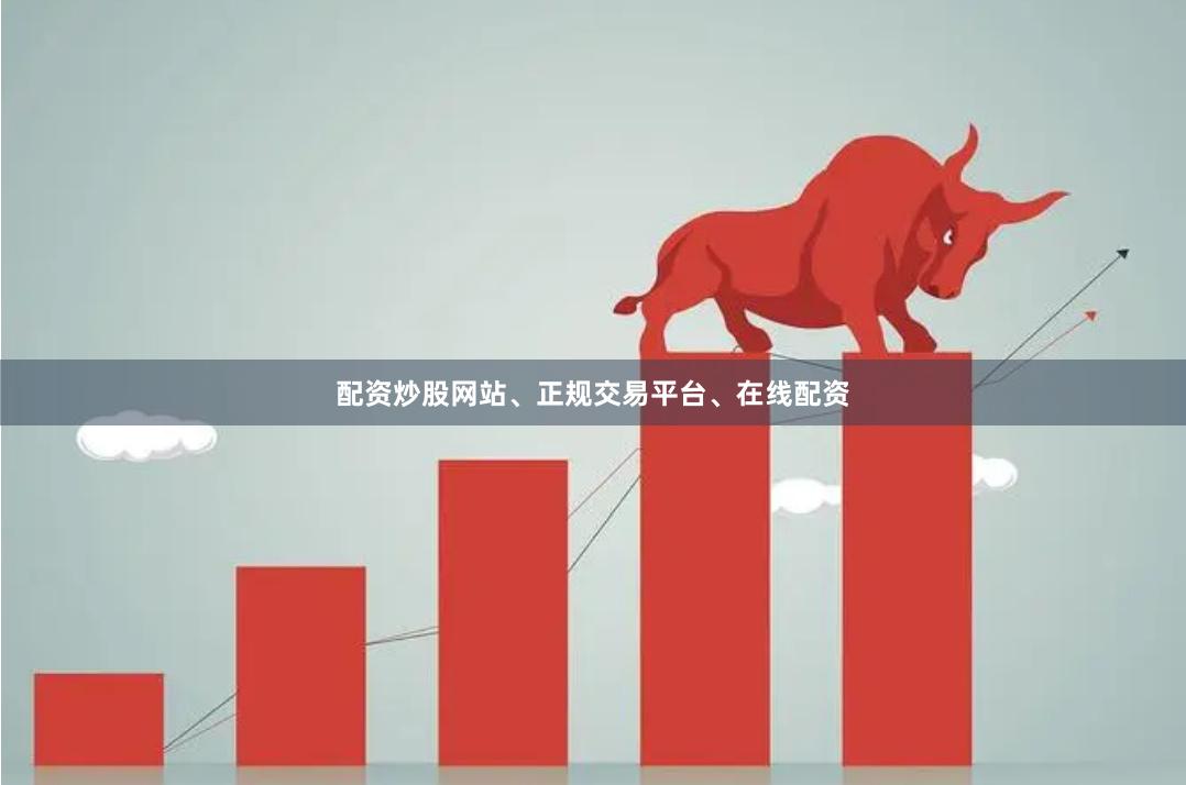 配资炒股网站、正规交易平台、在线配资