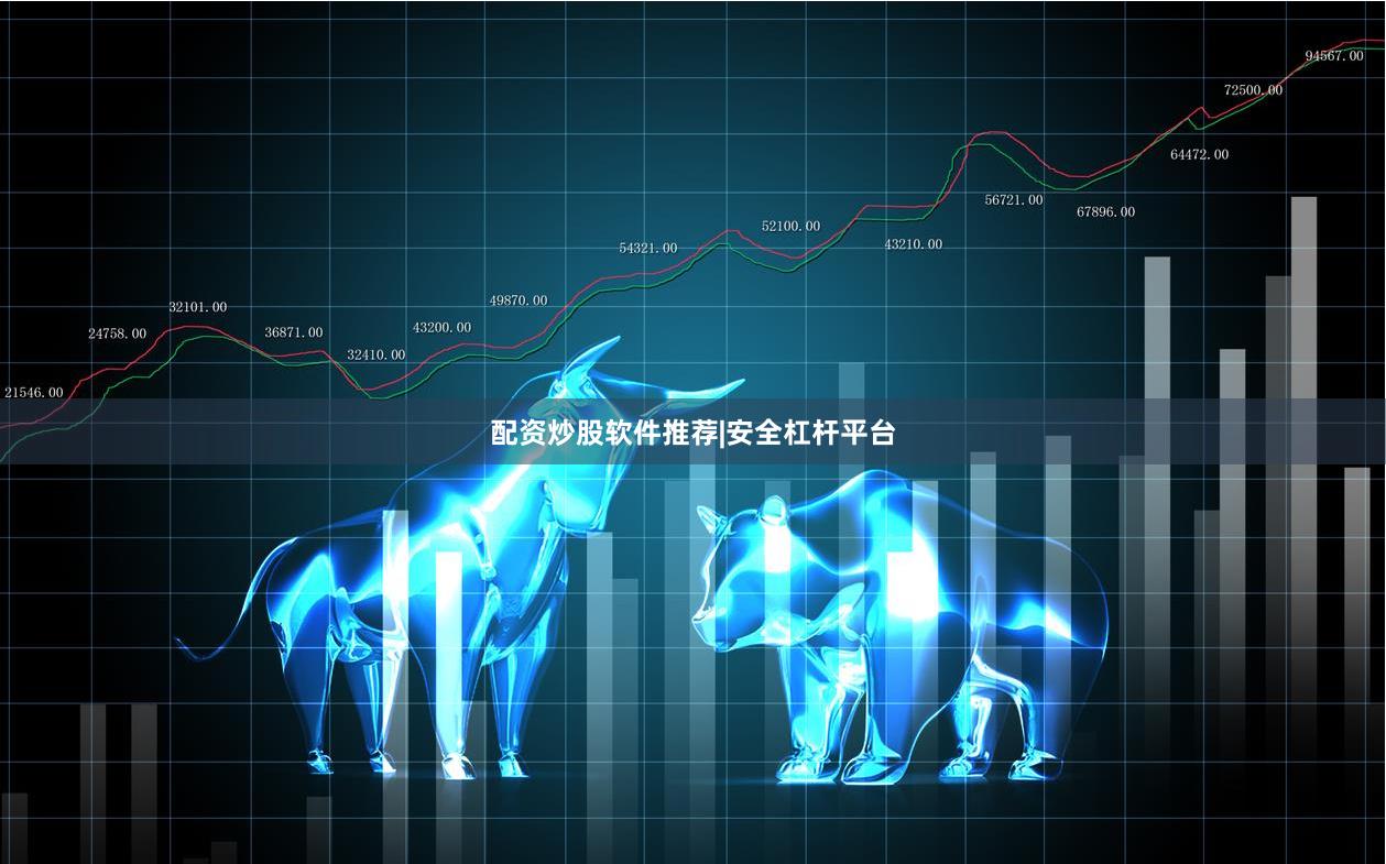 配资炒股软件推荐|安全杠杆平台