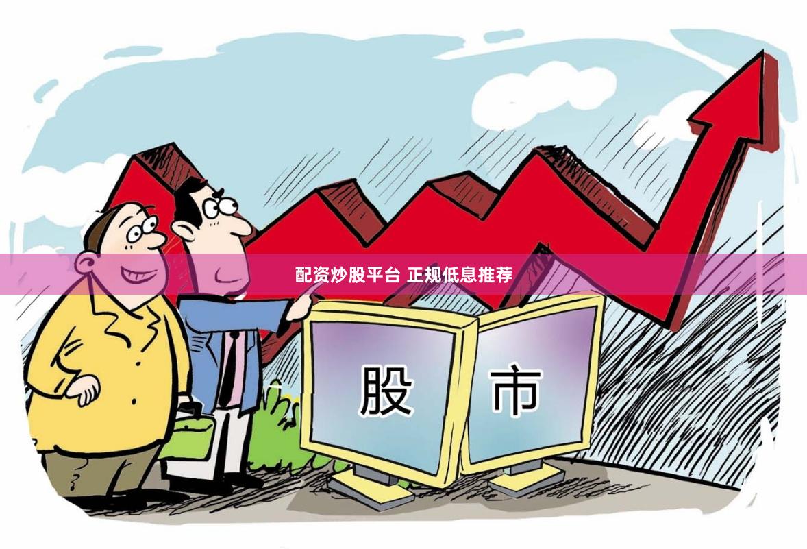 配资炒股平台 正规低息推荐