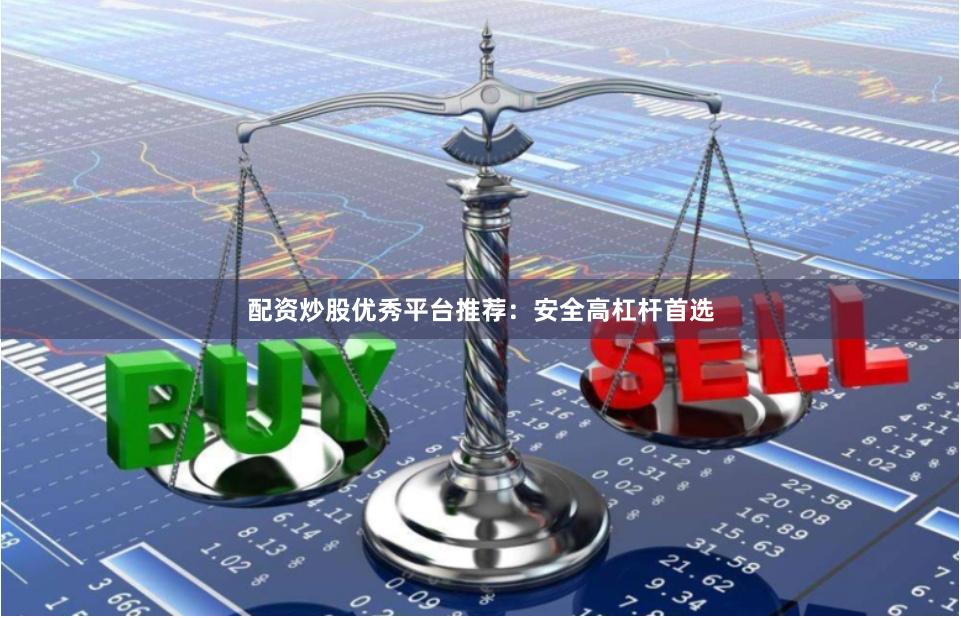 配资炒股优秀平台推荐：安全高杠杆首选