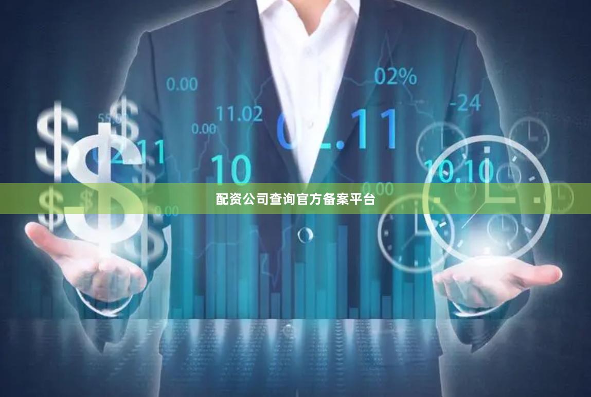 配资公司查询官方备案平台