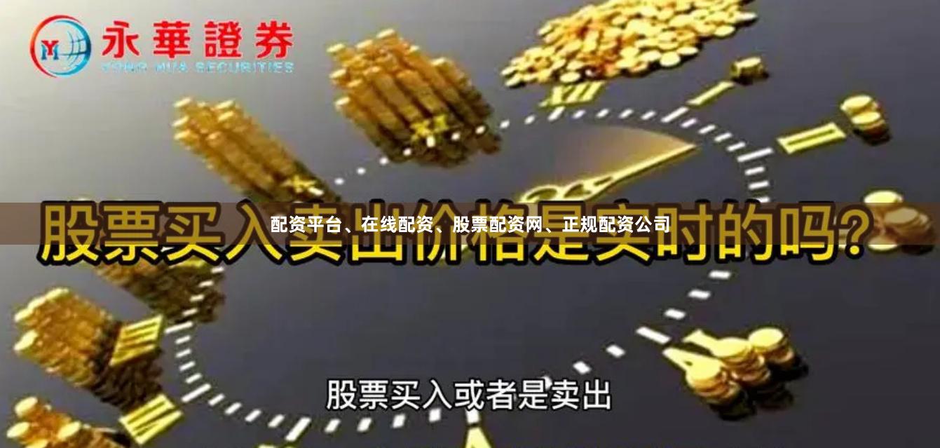 配资平台、在线配资、股票配资网、正规配资公司