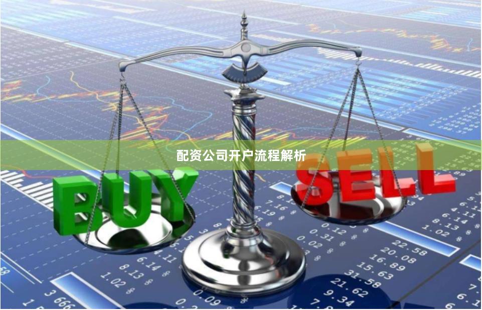 配资公司开户流程解析