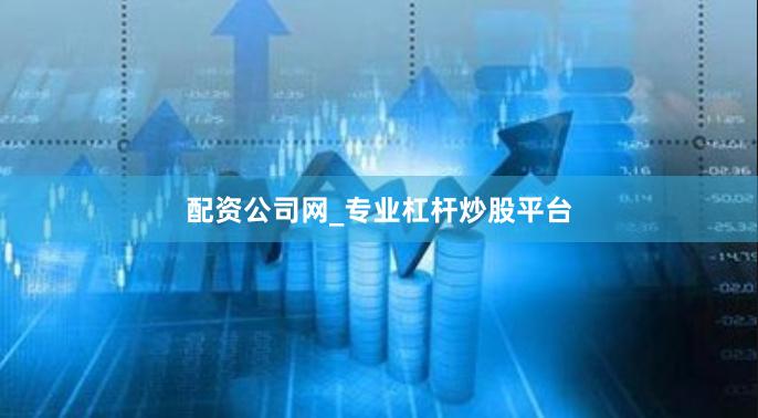 配资公司网_专业杠杆炒股平台