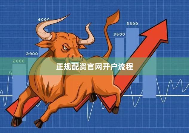 正规配资官网开户流程
