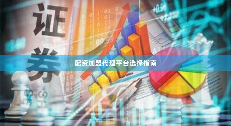 配资加盟代理平台选择指南