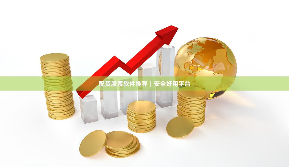 配资股票软件推荐｜安全好用平台