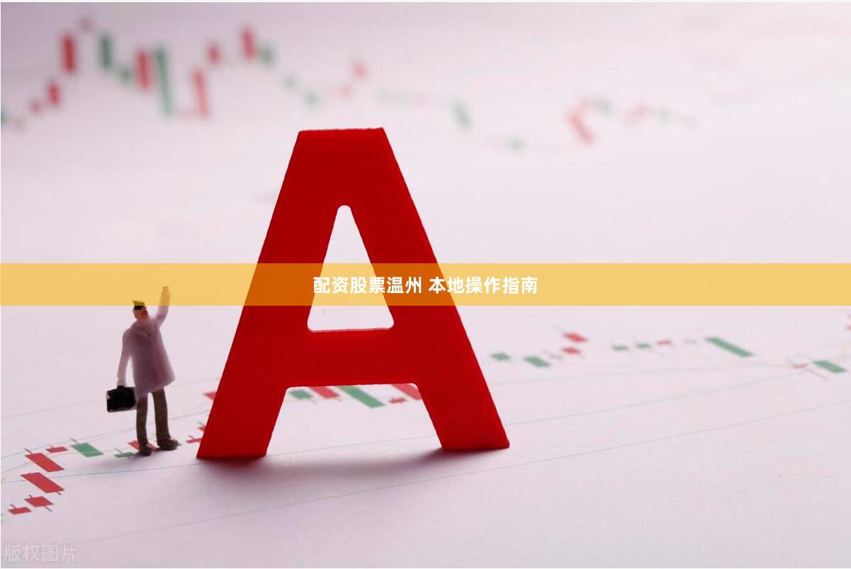配资股票温州 本地操作指南