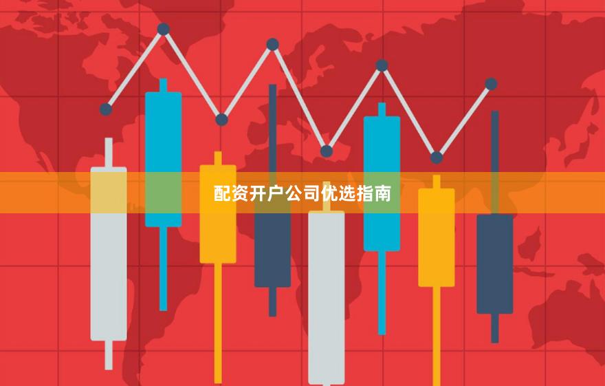 配资开户公司优选指南