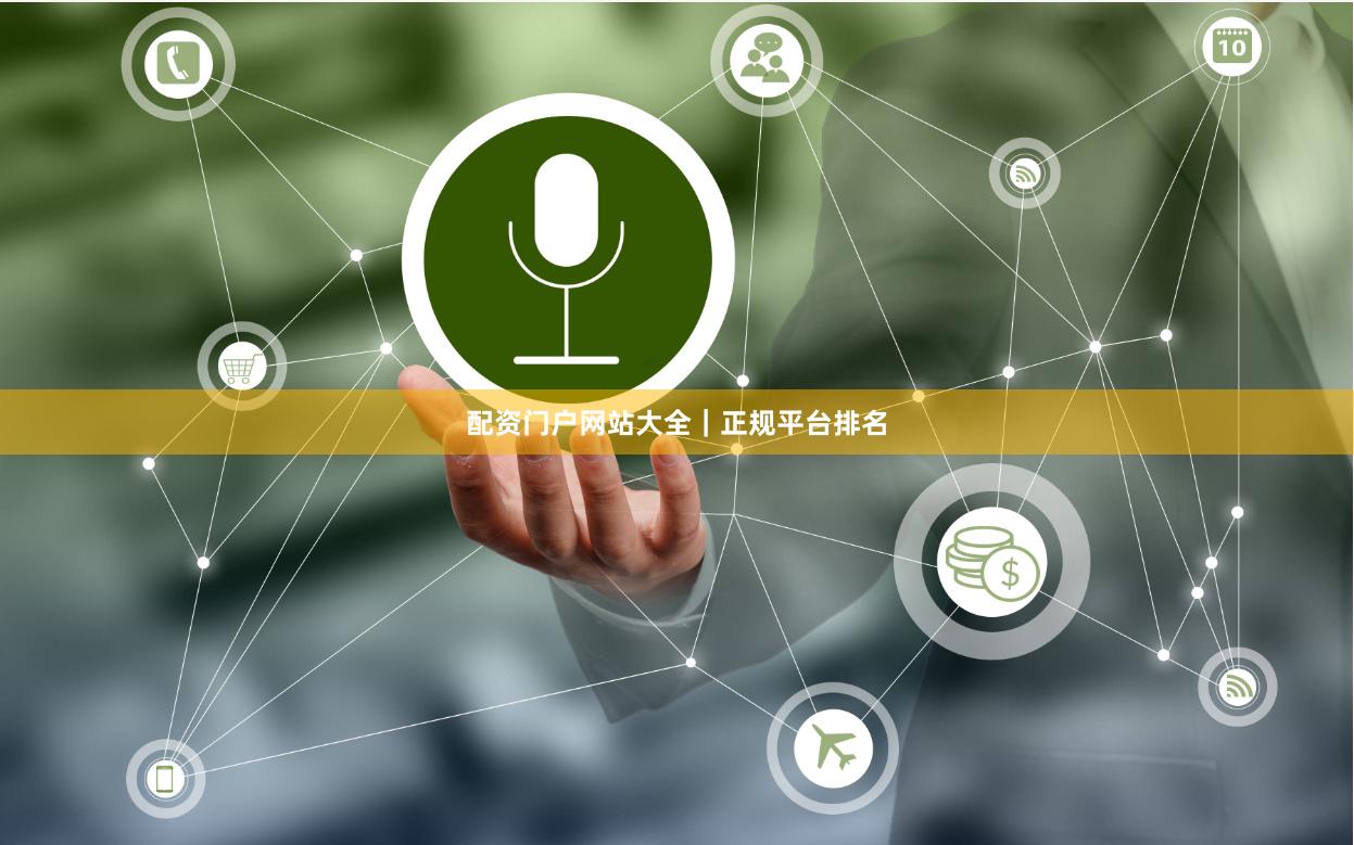 配资门户网站大全｜正规平台排名