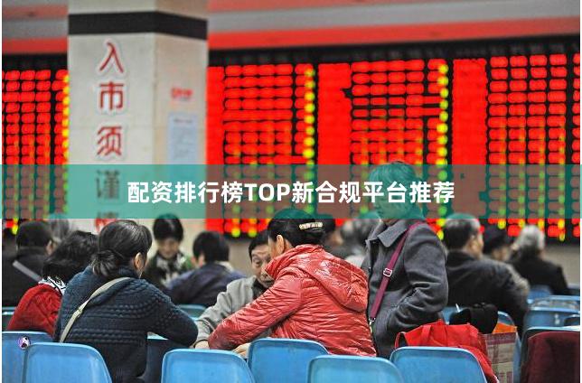 配资排行榜TOP新合规平台推荐