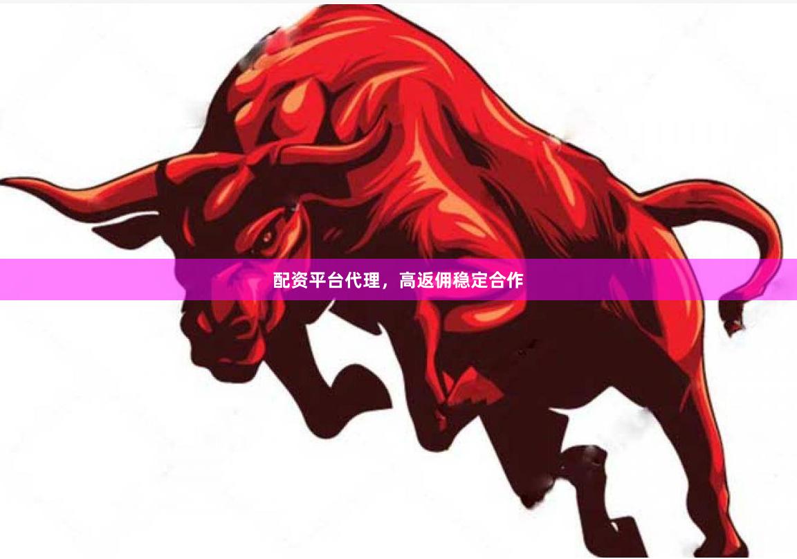 配资平台代理，高返佣稳定合作