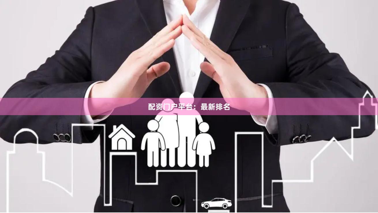 配资门户平台：最新排名