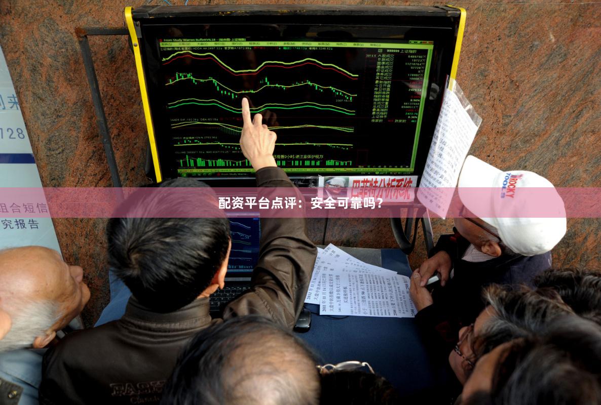 配资平台点评：安全可靠吗？