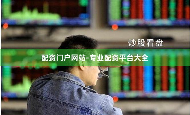 配资门户网站-专业配资平台大全