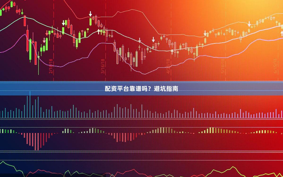 配资平台靠谱吗？避坑指南