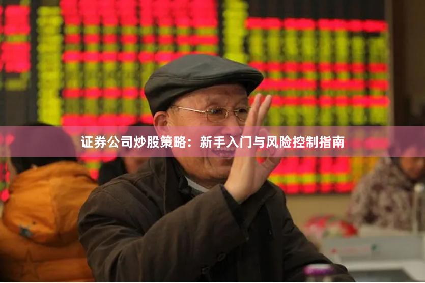 证券公司炒股策略：新手入门与风险控制指南