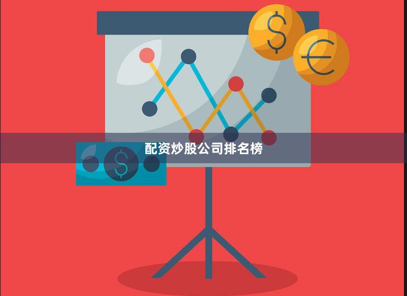 配资炒股公司排名榜