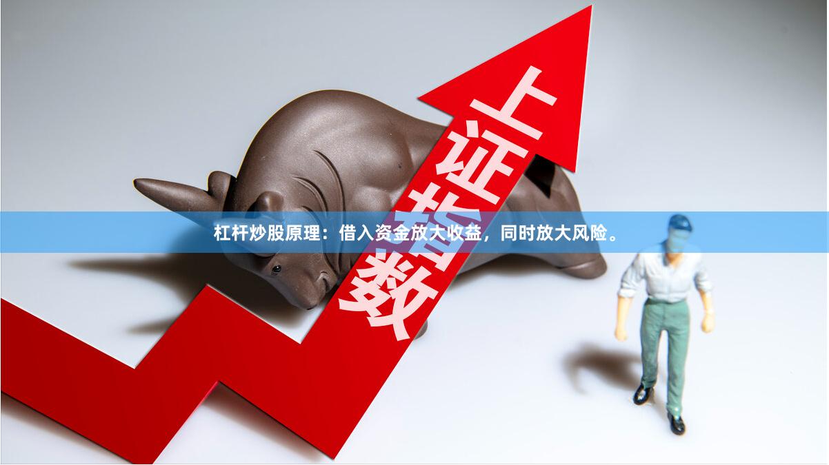 杠杆炒股原理：借入资金放大收益，同时放大风险。